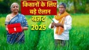 बजट 2025: किसान क्रेडिट कार्ड की लिमिट बढ़ी, अब 5 लाख रुपये तक मिलेगा लोन, जानें किसानों के लिए और क्या है खास