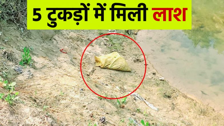 MURDER: 5 टुकड़ों में मिली लाश, लड़की का सिर गायब, 2 बोरियों में भरे थे हाथ-पैर और गर्दन, बिहार के सुपौल में बेरहमी से हत्या