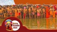 Mahakumbh 2025: महाकुंभ में बसंत पंचमी पर अमृत स्नान! नागा साधुओं समेत सभी अखाड़े संगम में लगा रहे पवित्र डुबकी