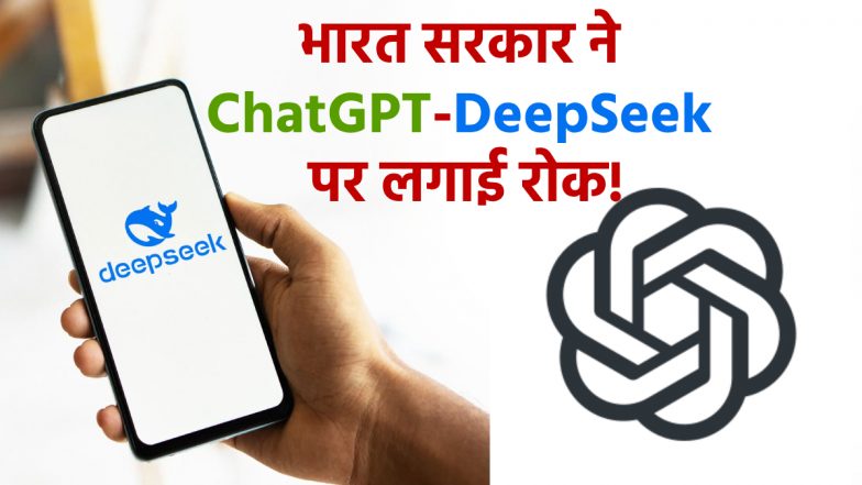 भारत सरकार ने ChatGPT और DeepSeek के इस्तेमाल पर लगाई रोक! कर्मचारियों को दिए सख्त निर्देश