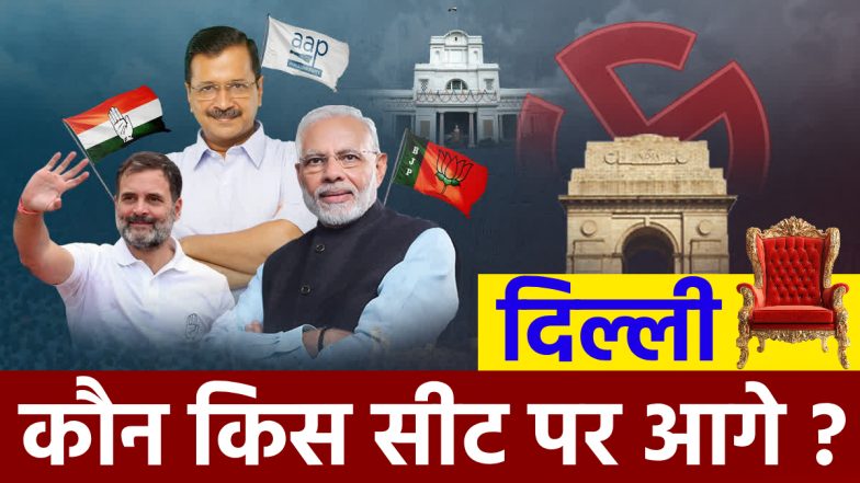दिल्ली चुनाव रिजल्ट 2025: कौन किस सीट पर चल रहा आगे? यहां देखें सभी उम्मीदवारों की लिस्ट