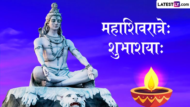 Mahashivratri 2025 Sanskrit Wishes: महाशिवरात्रे: शुभाशया: अपने प्रियजनों को इन संस्कृत Shlokas, WhatsApp Messages, Facebook Greetings के जरिए दें बधाई