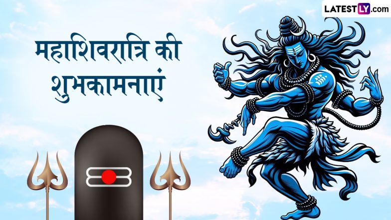 Mahashivratri 2025 Wishes: महाशिवरात्रि के इन शानदार हिंदी WhatsApp Messages, Quotes, Facebook Greetings को भेजकर दें अपनों को शुभकामनाएं