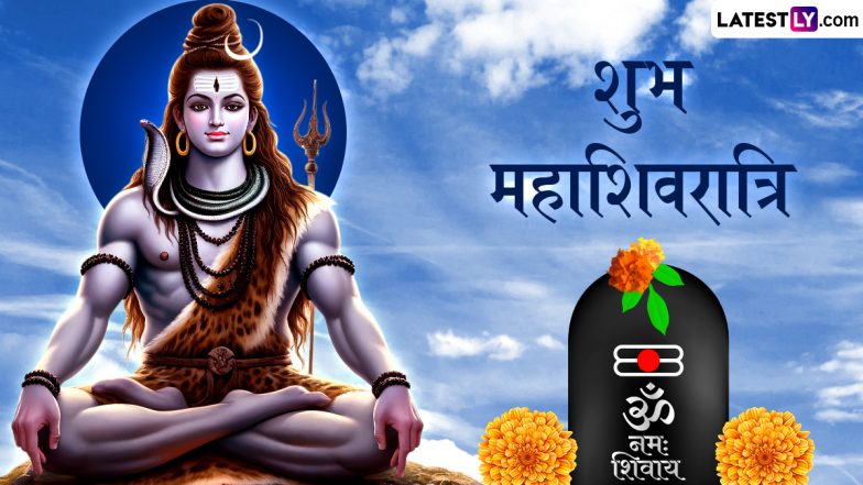 Mahashivratri 2025 Messages: शुभ महाशिवरात्रि! दोस्तों-रिश्तेदारों संग शेयर करें ये भक्तिमय हिंदी Quotes, WhatsApp Wishes, GIF Greetings और Photo SMS