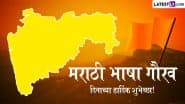 Marathi Bhasha Din 2025 Marathi Wishes: मराठी भाषा गौरव दिनाच्या हार्दिक शुभेच्छा! शेयर करें ये शानदार Messages, WhatsApp Stickers, GIF Greetings और HD Images