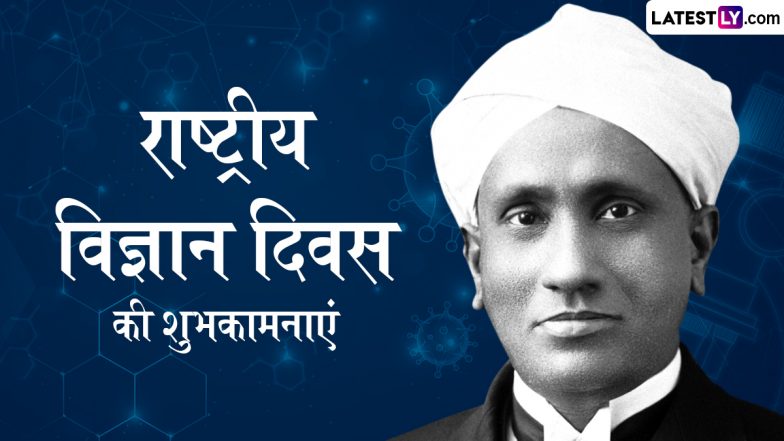 National Science Day 2025 Quotes: राष्ट्रीय विज्ञान दिवस की इन हिंदी WhatsApp Wishes, Facebook Messages, GIF Greetings के जरिए दें शुभकामनाएं