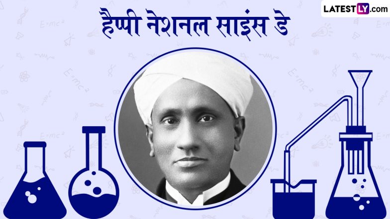 National Science Day 2025 Slogans: नेशनल साइंस डे के इन हिंदी Quotes, WhatsApp Stickers, GIF Greetings, Photo Wishes के जरिए दें बधाई