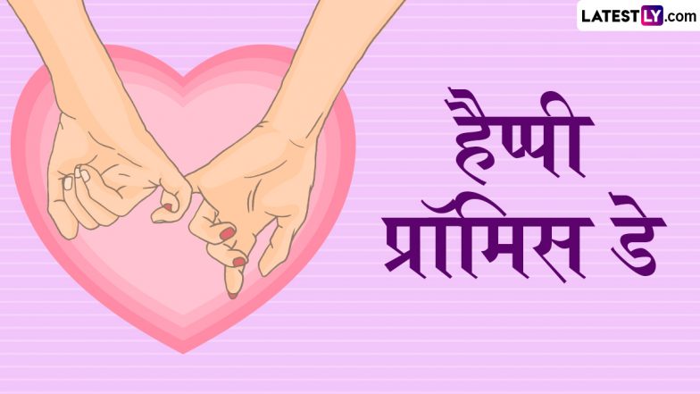 Promise Day 2025 Messages: हैप्पी प्रॉमिस डे! इन हिंदी Shayaris, WhatsApp Wishes, GIF Greetings, HD Images के जरिए करें अपने प्यार से खूबसूरत वादा