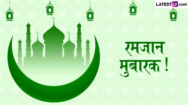 Ramzan Mubarak 2025 Wishes: रमजान के इन शानदार हिंदी WhatsApp Messages, Facebook Greetings, Quotes के जरिए अपनों को दें मुबारकबाद