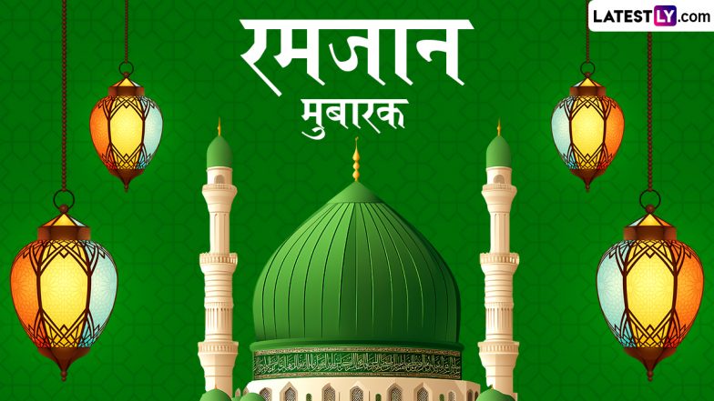 Ramzan Mubarak 2025 Messages: रमजान मुबारक! दोस्तों-रिश्तेदारों संग शेयर करें ये हिंदी Shayaris, WhatsApp Wishes, GIF Greetings और HD Images