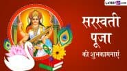 Saraswati Puja 2025 Wishes: सरस्वती पूजा के इन भक्तिमय हिंदी WhatsApp Messages, Facebook Greetings, Quotes को भेजकर दें शुभकामनाएं