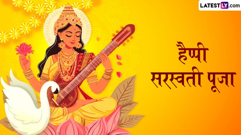 Saraswati Puja 2025 Messages: हैप्पी सरस्वती पूजा! प्रियजनों संग शेयर करें ये शानदार हिंदी WhatsApp Wishes, Quotes, GIF Greetings और Photo SMS