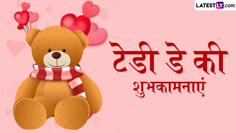 Teddy Day 2025 Wishes: ‘तुम हंसते रहो...’ टेडी डे के इन शानदार हिंदी WhatsApp Messages, Quotes, Facebook Greetings के जरिए दें शुभकामनाएं