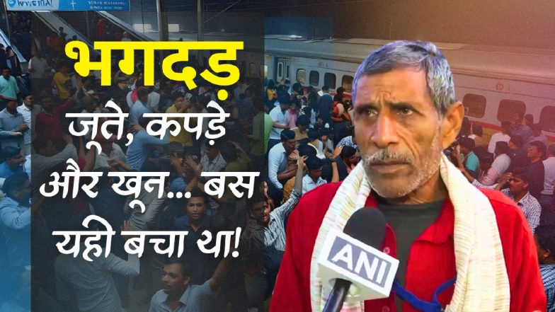 VIDEO: 'इतनी लाशें देखीं कि खाना नहीं खा पाया'... बेबस लोगों की चीखें और मौत का खौफनाक मंजर! नई दिल्ली रेलवे स्टेशन भगदड़ की दर्दनाक कहानी