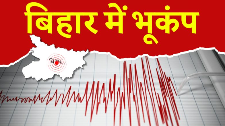 Earthquake in Bihar: दिल्ली के बाद अब बिहार में आया भूकंप, तेज झटकों से हिल गया सिवान, जानें कितनी थी तीव्रता