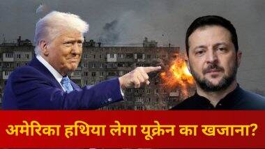 ट्रंप का यूक्रेन पर नया वार! क्या जेलेंस्की से छीन लेंगे आखिरी बेशकीमती खजाना? खनिज संपदा पर होगी बड़ी डील