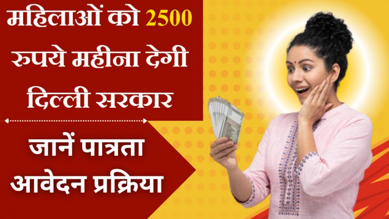 महिला समृद्धि योजना: दिल्ली की महिलाओं को 2500 रुपये महीना कब से मिलेगा? जानें पात्रता और आवेदन प्रक्रिया