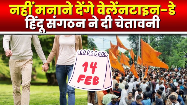 Valentine’s Day 2025: वैलेंटाइन डे पर पार्कों में लाठी-डंडों के साथ प्रेमी जोड़ों से पूछताछ, कपल्स को हिंदू संगठनों ने दी चेतावनी