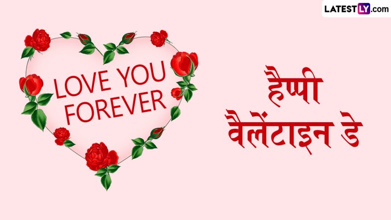 Valentine’s Day 2024 Messages: हैप्पी वैलेंटाइन डे! अपने प्यार के साथ शेयर करें ये रोमांटिक हिंदी Shayaris, WhatsApp Wishes, GIF Greetings और Photo SMS