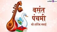 Basant Panchami 2025 Greetings: बसंत पंचमी की हार्दिक बधाई! अपनों संग शेयर करें ये हिंदी WhatsApp Stickers, Photo Wishes और Facebook Messages