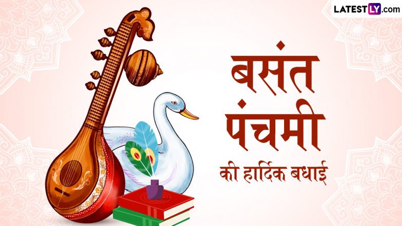 Basant Panchami 2025 Greetings: बसंत पंचमी की हार्दिक बधाई! अपनों संग शेयर करें ये हिंदी WhatsApp Stickers, Photo Wishes और Facebook Messages