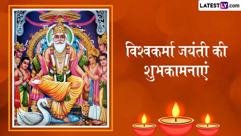 Vishwakarma Jayanti 2025 Wishes: विश्वकर्मा जयंती के इन भक्तिमय हिंदी WhatsApp Messages, Quotes, Facebook Greetings को भेजकर दें शुभकामनाएं