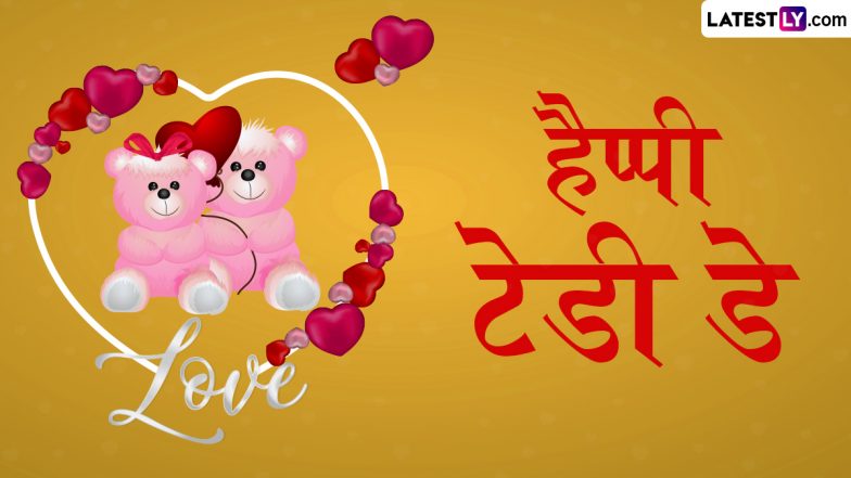 Teddy Day 2025 Messages: हैप्पी टेडी डे! पार्टनर संग शेयर करें शरारत भरे ये हिंदी WhatsApp Wishes, Shayaris और GIF Greetings