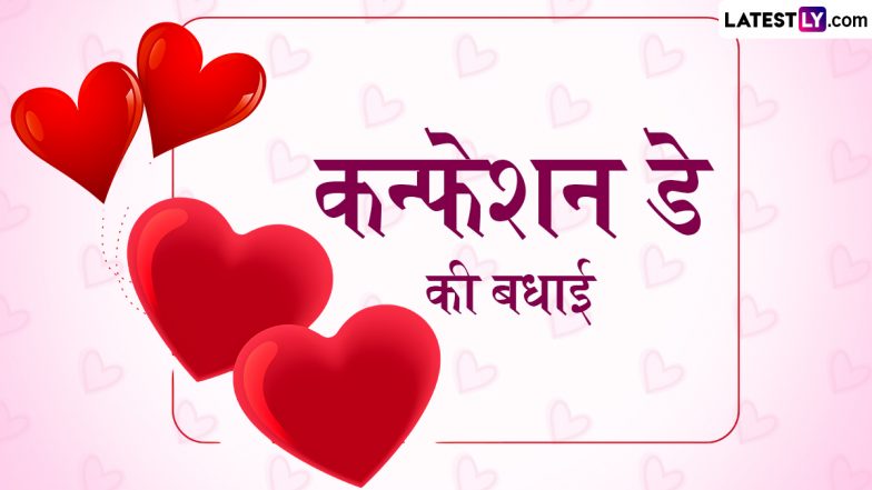 Confession Day 2025 Wishes: कन्फेशन डे पर पार्टनर से करें कन्फेस, शेयर करें ये हिंदी WhatsApp Messages, Facebook Greetings और GIF Images