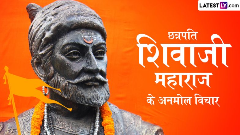 Shiv Jayanti 2025 Messages: शिव जयंती पर शिवाजी महाराज के ये महान विचार WhatsApp Stickers और HD Images के जरिए भेजकर दें बधाई