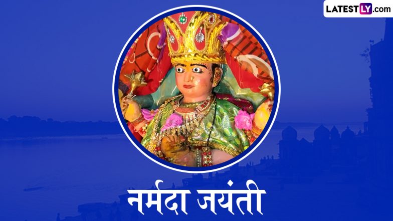 Narmada Jayanti 2025: कब और कैसे हुआ नर्मदा का प्राकट्य? जानें इसका महत्व, मुहूर्त, पूजा-विधि एवं कथा इत्यादि!
