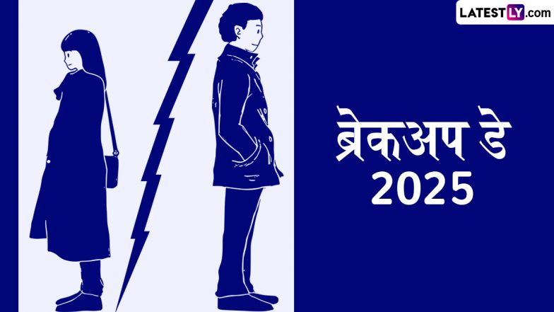 Breakup Day 2025 Messages & Images: ब्रेकअप डे पर अपने धोखेबाज साथी को भेजें ये हिंदी Shayaris, WhatsApp Stickers और Quotes