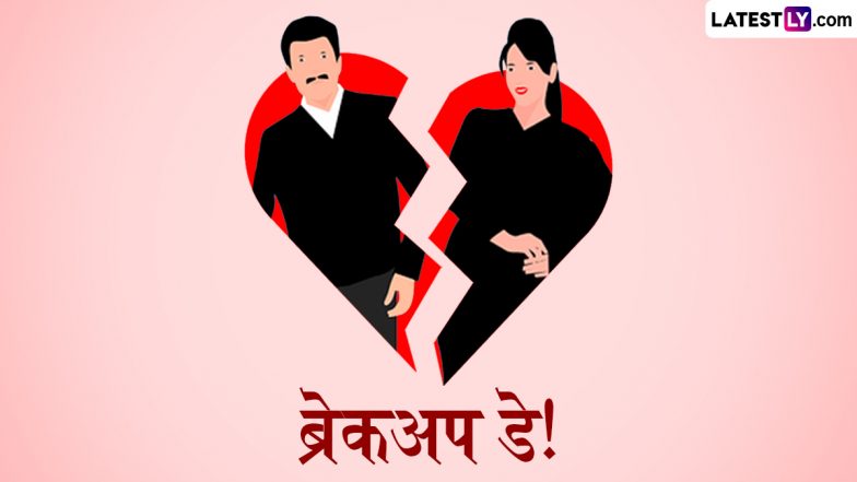 Breakup Day 2025 Messages: ब्रेकअप डे पर अपने बेवफा पार्टनर संग शेयर करें ये हिंदी WhatsApp Stickers, Facebook Greetings और Quotes
