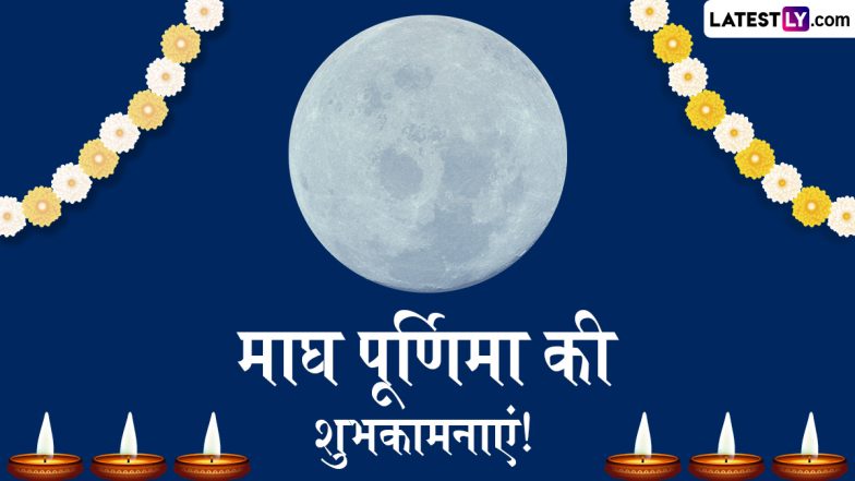 Magh Purnima 2025 Wishes: माघी पूर्णिमा पर ये WhatsApp Messages और GIF Greetings भेजकर दें शुभकामनाएं