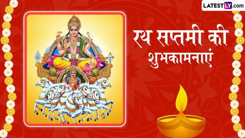 Ratha Saptami 2025 Wishes: रथ सप्तमी के इन शानदार हिंदी WhatsApp Messages, Quotes और HD Wallpapers भेजकर दें शुभकामनाएं