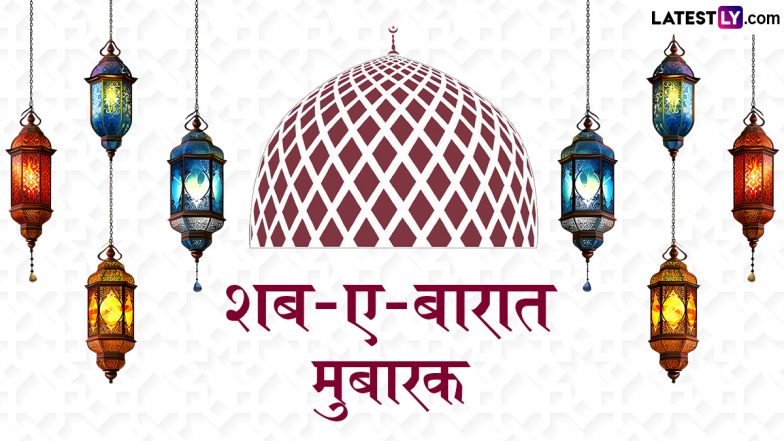 Shab-e-Barat 2025 Wishes & Images: शब-ए-बारात के पाक मौके पर ये प्यारे हिंदी WhatsApp Status, GIF Images और HD Wallpapers भेजकर दें मुबारकबाद!