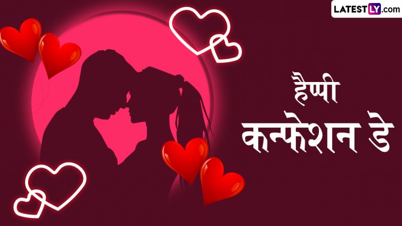 Confession Day 2025 Messages: हैप्पी कन्फेशन डे! इन हिंदी Quotes, WhatsApp Wishes, Greetings और GIF Images के जरिए करें कन्फेस