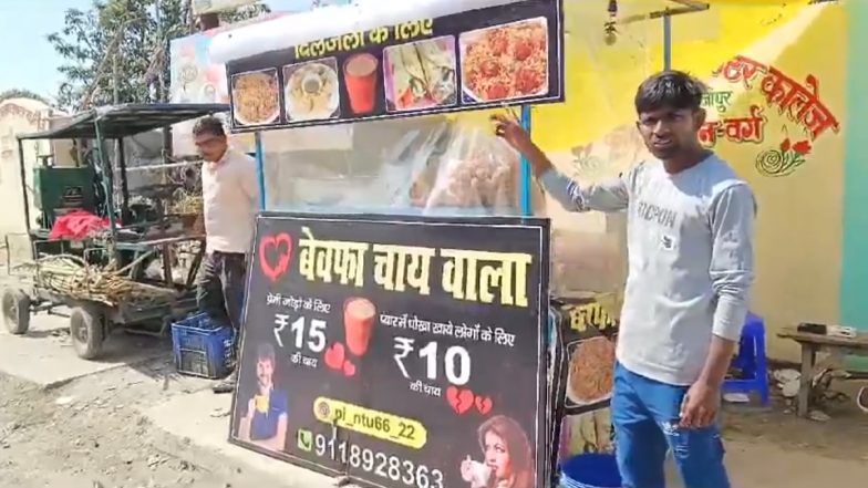 Viral Video: गाजीपुर में 'बेवफा चायवाला'... प्रेमी जोड़ों को 15 और प्यार में धोखा खानेवाले लोगों को 10 रूपए में देता है चाय, दूकान के नाम की शहर भर में चर्चा