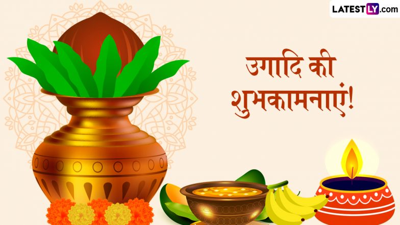 Happy Ugadi 2025 Quotes: उगादि पर्व पर अपने मित्र-परिजनों को वॉट्सएप, फेसबुक, इंस्टाग्राम एवं एक्स पर चुनिंदा कोट्स भेजकर पर्व को सेलिब्रेट करें!