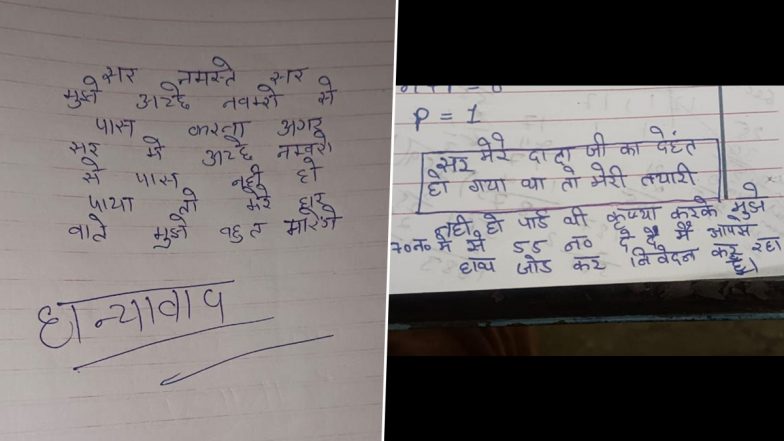 Emotional Blackmail of Students: यूपी के छात्रों का इमोशनल ब्लैकमेल.. 'सर मुझे अच्छे नंबरों से पास कर देना, नहीं तो घरवाले बहुत मारेंगे