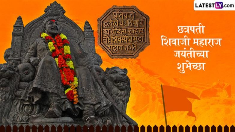 Shiv Jayanti 2025 Messages In Marathi: शिव जयंती पर ये मराठी विशेज WhatsApp Status और HD Wallpapers के जरिए भेजकर छत्रपति शिवाजी महाराज को करें याद!