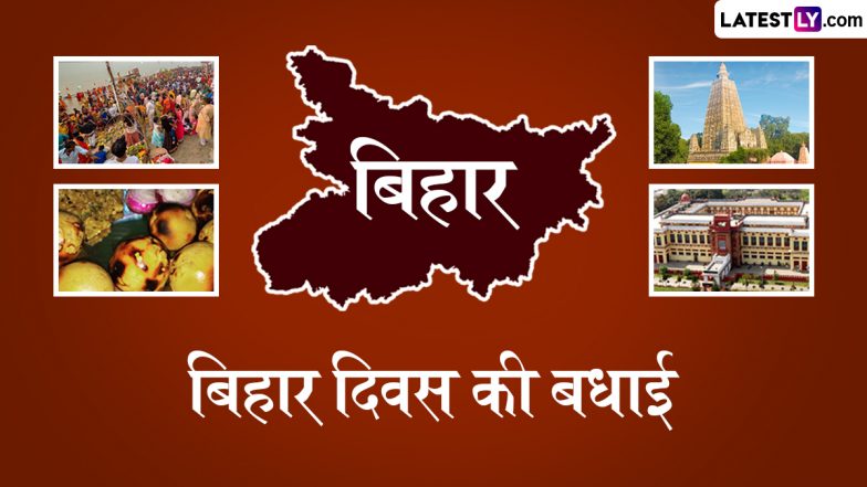 Bihar Diwas 2025 Messages: बिहार दिवस की हार्दिक बधाई! प्रियजनों संग शेयर करें ये शानदार हिंदी WhatsApp Wishes, Shayaris, GIF Greetings और Photo SMS