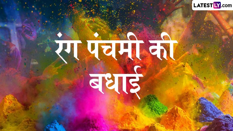 Rang Panchami 2025 Wishes: शुभ रंग पंचमी! प्रियजनों को इन हिंदी WhatsApp Messages, Quotes और Facebook Greetings के जरिए दें शुभकामनाएं