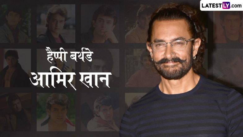 Aamir Khan Birthday: आमिर खान के 60वें जन्मदिन पर शेयर करें ये खूबसूरत तस्वीरें और दें सुपरस्टार को शुभकामनाएं (View Pics)