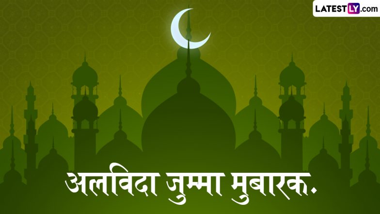 Alvida Jumma Mubarak 2025 Wishes: अलविदा जुम्मा मुबारक! दोस्तों-रिश्तेदारों संग शेयर करें ये हिंदी WhatsApp Messages, Quotes, GIF Greetings और Shayaris