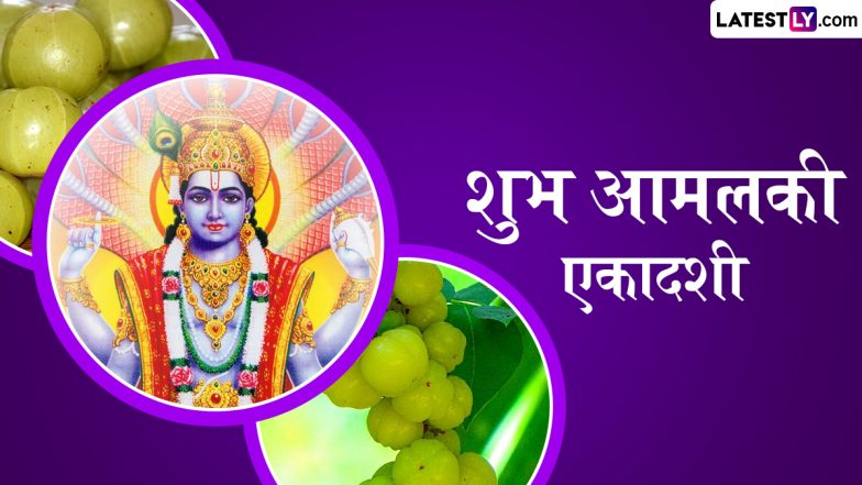 Amalaki Ekadashi 2025 Wishes: आमलकी एकादशी के इन भक्तिमय हिंदी Quotes, WhatsApp Messages, Facebook Greetings को भेजकर दें शुभकामनाएं