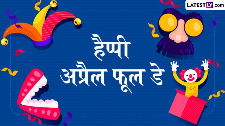 April Fools' Day 2025 Wishes: अप्रैल फूल डे के इन शरारत भरे हिंदी WhatsApp Messages, Shayaris, Facebook Greetings को अपनों संग शेयर कर दें शुभकामनाएं