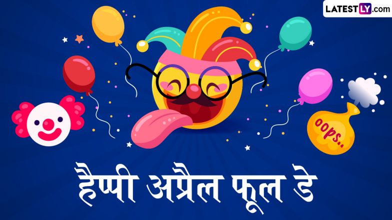 April Fools' Day 2025 Messages: हैप्पी अप्रैल फूल डे! दोस्तों-करीबियों के साथ शेयर करें ये मजेदार हिंदी Quotes, GIF Greetings और WhatsApp Wishes