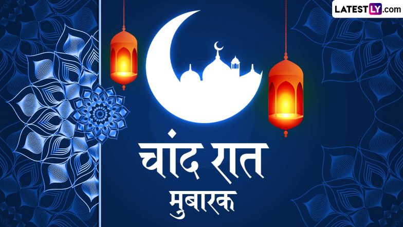 Chand Raat Mubarak 2025 Messages: चांद रात मुबारक! दोस्तों-रिश्तेदारों संग शेयर करें ये शानदार हिंदी WhatsApp Wishes, Shayaris और GIF Greetings