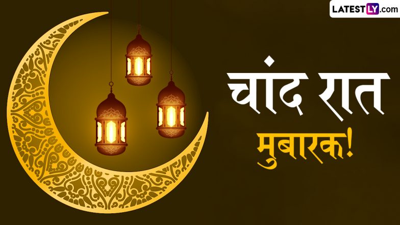 Chand Raat Mubarak 2025 Wishes: ईद से पहले चांद रात के इन हिंदी WhatsApp Messages, Quotes, Facebook Greetings को भेजकर दें सबको मुबारकबाद