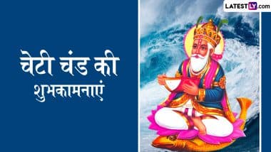 Cheti Chand 2025 Wishes: चेटी चंड के इन हिंदी Quotes, WhatsApp Messages, Facebook Greetings को भेजकर दें शुभकामनाएं Cheti Chand 2025 Wishes: चेटी चंड के इन हिंदी Quotes, WhatsApp Messages, Facebook Greetings को भेजकर दें शुभकामनाएं